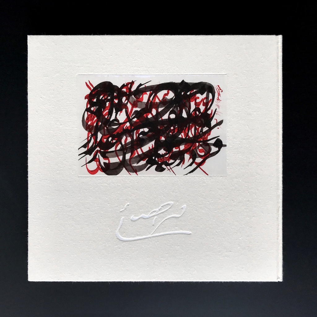 joubeen mireskandari - Mohammad Ehsaei - iranian calligraphers - iranian contemporary calligraphers